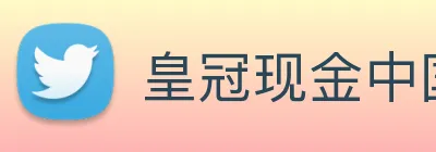 皇冠现金中国官网 Logo